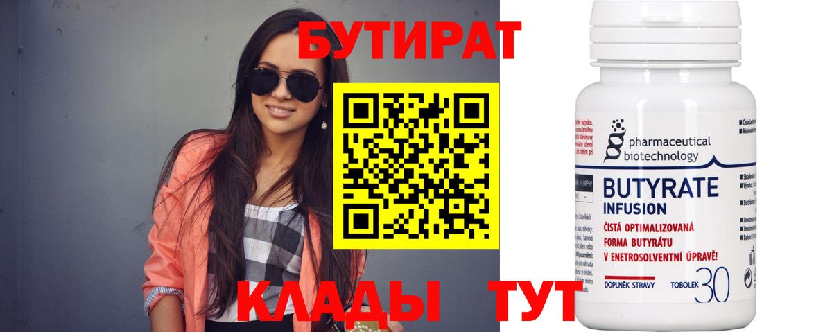 БУТИРАТ бутик Бийск