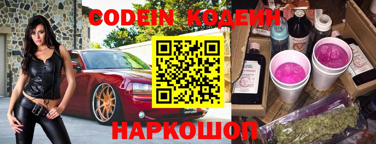 Кодеин Purple Drank  Кодеиновый сироп Lean Purple Drank  Вход с VPN  Бийск 